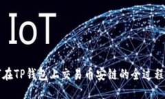 如何在TP钱包上交易币安链