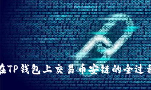 如何在TP钱包上交易币安链的全过程详解