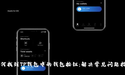 如何找到TP钱包中的钱包按钮：解决常见问题指南