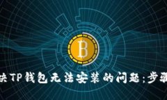 如何解决TP钱包无法安装的