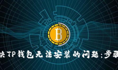 如何解决TP钱包无法安装的问题：步骤与技巧