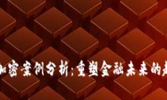 货币证券加密案例分析：