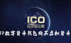 如何使用TP数字货币钱包购