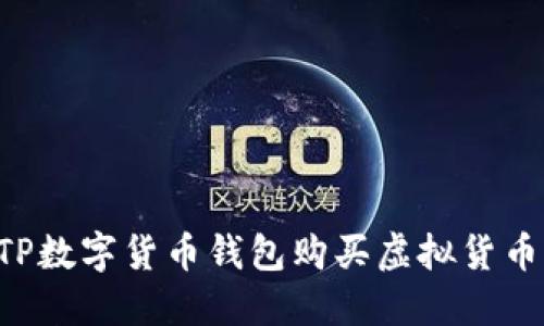 如何使用TP数字货币钱包购买虚拟货币：新手指南