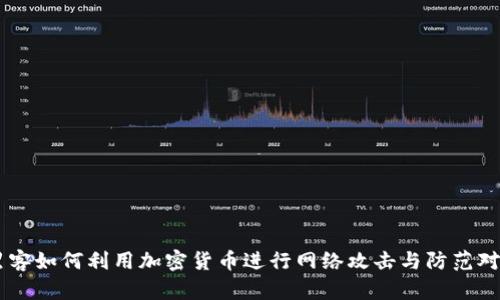 黑客如何利用加密货币进行网络攻击与防范对策