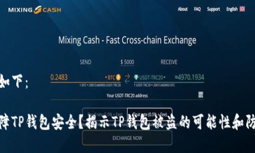 的建议如下：

如何保障TP钱包安全？揭示TP钱包被盗的可能性和防范措施