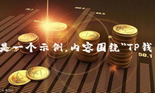 被提供的内容通常包括、关键词和内容大纲。下面是一个示例，内容围绕