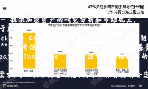 以下是一些知名的加密货币研究机构名称，供您参考：

1. **Chainalysis** - 提供区块链数据分析和欺诈检测服务。
2. **CoinGecko** - 提供加密货币数据和市场分析的平台。
3. **Messari** - 提供加密货币市场的深度分析和报告。
4. **The Block** - 提供关于区块链和加密货币市场的新闻、分析和研究。
5. **CryptoCompare** - 提供加密货币价格、市场数据和分析服务。
6. **Delphi Digital** - 提供加密资产的研究分析和市场观点。
7. **Diar** - 提供关于加密资产生态系统的研究报告。
8. **Coindesk Research** - Coindesk的研究部门，专注于区块链和加密货币的深入分析。
9. **Pantera Capital** - 专注于加密货币投资和研究的对冲基金。
10. **Blockchain Research Institute** - 专注于区块链技术的研究与倡导的机构。

如果您有特定的方向或需求，可以提供更多信息，我可以推荐更符合您需求的研究机构！