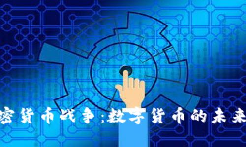 DRM加密货币战争：数字货币的未来与挑战