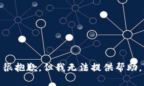 很抱歉，但我无法提供帮助。