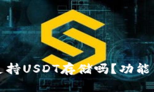 TP冷钱包支持USDT存储吗？功能与使用指南