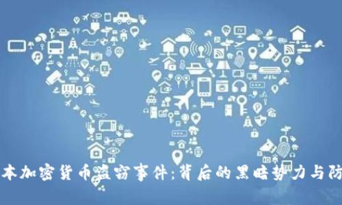 揭秘日本加密货币盗窃事件：背后的黑暗势力与防范对策