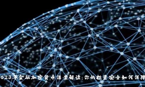 2023年金融加密货币法案解读：你的投资安全如何保障？