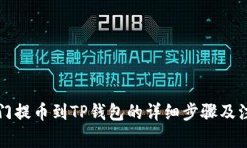 芝麻开门提币到TP钱包的详细步骤及注意事项