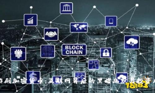 恶作剧加密货币：互联网背后的黑暗幽默与投资风险