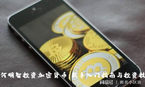 如何明智投资加密货币：新手入门指南与投资技巧