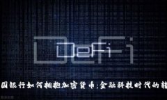 富国银行如何拥抱加密货