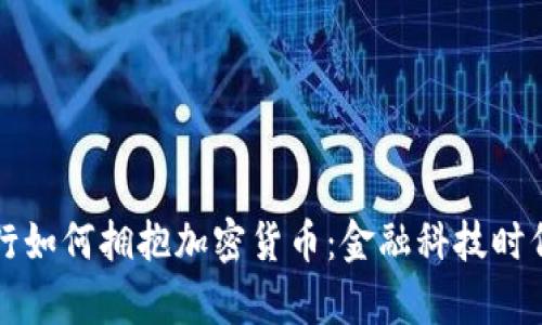 富国银行如何拥抱加密货币：金融科技时代的转变