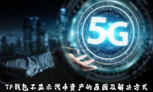 
TP钱包不显示代币资产的原因及解决方式