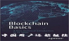 TP钱包：中国用户还能继续