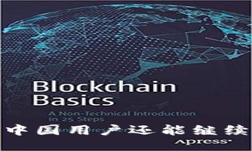 TP钱包：中国用户还能继续使用吗？