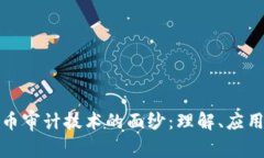 揭开加密货币审计技术的