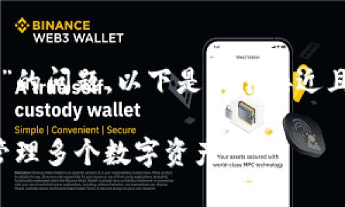 关于“t p钱包能使用多开分身吗”的问题，以下是一个接近且的，以及相关关键词和内容大纲。

TP钱包多开分身使用指南：轻松管理多个数字资产