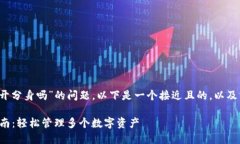 关于“t p钱包能使用多开