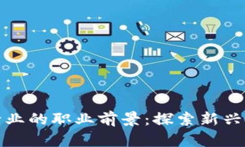 香港加密货币行业的职业前景：探索新兴技术与市场机会