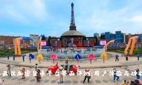 2023年最佳加密货币平台界面评测：用户体验与功能全解析