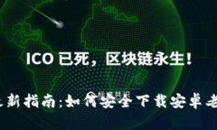 2023年最新指南：如何安全