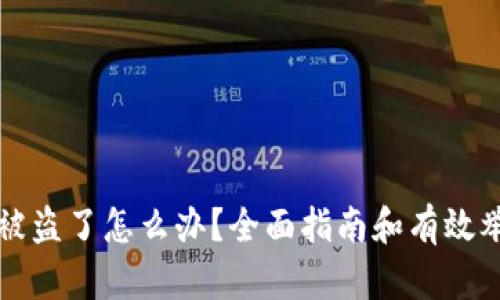 TP钱包被盗了怎么办？全面指南和有效举报方法