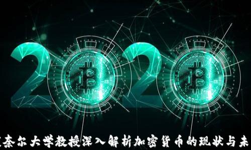 
康奈尔大学教授深入解析加密货币的现状与未来