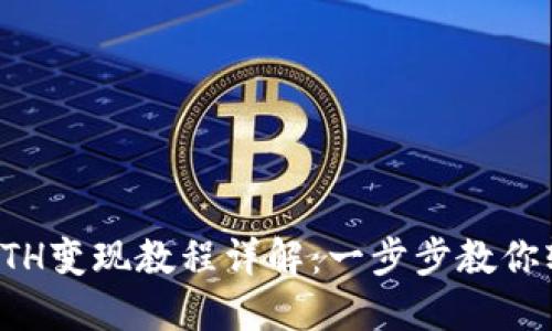 TP钱包ETH变现教程详解：一步步教你轻松操作