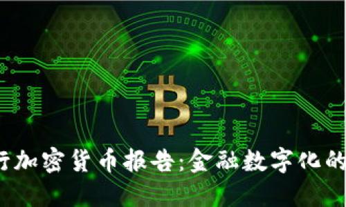 2023年银行加密货币报告：金融数字化的未来与挑战