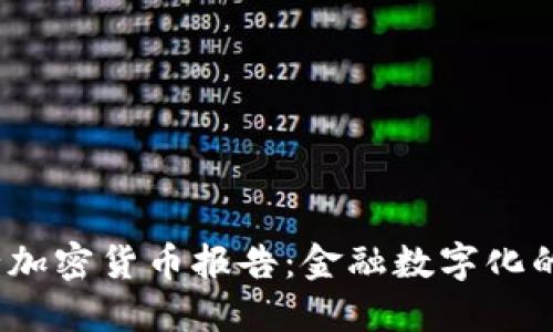 2023年银行加密货币报告：金融数字化的未来与挑战