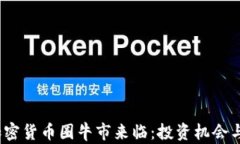 2023年加密货币圈牛市来临