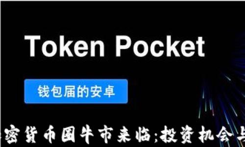 
2023年加密货币圈牛市来临：投资机会与风险并存