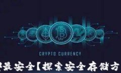 加密货币放哪最安全？探