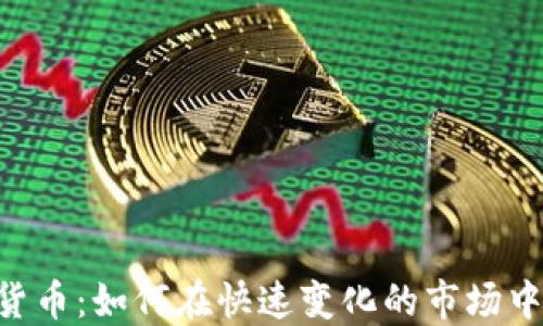 
HFT加密货币：如何在快速变化的市场中脱颖而出