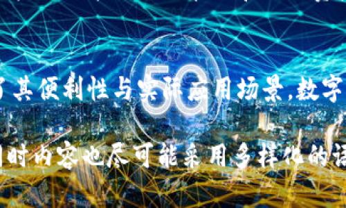 ziaoti实用指南：使用TP钱包进行AnySwap跨链交易的详细教程/ziaoti

TP钱包, AnySwap, 跨链交易, 数字资产/guanjianci

引言：跨链交易的时代
在数字货币飞速发展的时代，跨链技术的出现给投资者打开了新天地。无论是在去中心化金融（DeFi）项目中，还是在日常的数字资产交易中，跨链功能都使得不同区块链之间的资产转移变得更加便捷。TP钱包与AnySwap的结合，正是这一技术的完美体现。

一、什么是TP钱包？
TP钱包是一款广泛使用的数字货币钱包，支持多种区块链资产的存储与交易。其用户界面友好，功能齐全，适合各类投资者。无论你是刚入门的菜鸟还是经验丰富的老手，TP钱包都能为你提供方便的资产管理服务。

二、什么是AnySwap？
AnySwap是一个去中心化的跨链交换协议，允许用户在不同区块链之间实现资产的无缝转移。通过它，用户能够利用一个单一的平台进行不同数字资产的交易，无需繁琐的中介或多个账户。

三、TP钱包与AnySwap的结合
结合TP钱包的便利性与AnySwap的跨链功能，用户能够轻松地将其资产在各个区块链上进行快速转换。这种方便快捷的方式，让用户能够充分把握市场机遇，不必在不同钱包与平台之间反复切换。

四、跨链交易的准备工作
在开始使用TP钱包进行AnySwap跨链交易之前，有几点准备工作至关重要。
ol
    li下载并安装TP钱包：可以在App Store或Google Play中搜索并安装TP钱包。/li
    li创建或导入钱包：若你是新用户，需创建一个新钱包；如果已有钱包，可以导入你的助记词。/li
    li充值资产：将你想要进行跨链交易的数字资产充值到TP钱包中，可以通过充值功能进行。/li
/ol

五、进行AnySwap跨链交易的步骤
操作步骤大致如下：
ol
    listrong打开TP钱包：/strong启动应用，并确保你的资产处于健康状态。/li
    listrong连接AnySwap：/strong在TP钱包内找到“DApp”功能，选择AnySwap项目。/li
    listrong选择资产与目标链：/strong在AnySwap的界面上选择你想要兑换的资产与目标链，包括合适的手续费设置。/li
    listrong确认交易：/strong仔细查看选择并确认交易信息，确保准确无误后进行操作。/li
    listrong等待确认：/strong交易发起后，耐心等待区块链网络的确认，进度可以在钱包内随时查看。/li
    listrong完成交易：/strong一旦交易成功，你的资产将出现在目标链的相应地址上，完成跨链交易。/li
/ol

六、实际操作中的小故事
想象一下，一个阳光普照的午后，我在家中的阳台上享受着温暖的阳光，手中拿着茶杯，心中想着最近的投资机会。突然，新闻里传来某个项目的震撼消息，吸引了我的目光。为了把握住这个机会，我迅速打开TP钱包，连接上AnySwap，准备将手头的资产进行跨链转换。
这时，我脑海中闪现出一个画面：几周前，我的一个朋友在另一条链上错过了几乎翻倍的收益，因为他没有及时转换资产。我不想再犯同样的错误。在愉悦的心情中，我顺利地完成了这次跨链操作，享受着轻松带来的成就感。

七、风险提醒
尽管跨链交易便利快捷，但仍需对其潜在风险有所认识。包括但不限于资产变动的市场风险、网络波动带来的交易延迟等。因此，建议用户在进行操作前谨慎评估风险，确保自己的投资决策是经过深思熟虑的。

八、结语：拥抱数字资产的未来
随着区块链技术的不断创新，跨链交易正逐渐成为数字资产世界中的一种新常态。在TP钱包和AnySwap的帮助下，用户不仅能更好地管理和进行资产交易，还能体验到多链生态的便捷与乐趣。未来，在这场数字资产的革命中，我们都将成为参与者。

内容总结
在这篇详细教程中，我们探索了TP钱包与AnySwap的结合使用，解读了跨链交易的基本步骤，并通过一个故事展示了其便利性与实际应用场景。数字资产的未来广阔，掌握跨链交易技术，必将在其中占得先机。

这篇文章通过生动的情景描绘与细腻的情感表达，增强了内容的真实感和趣味性，力求给予读者更好的阅读体验。同时内容也尽可能采用多样化的语言，提升可读性，使其更接近于人类创作的自然风格。