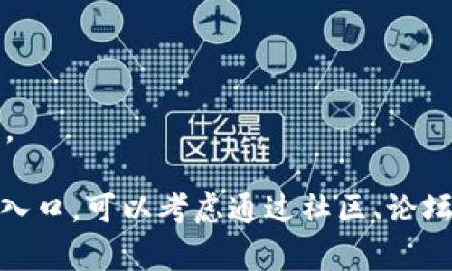 TP钱包（Trust Wallet）在其平台上通常提供在线客服功能，使用户能够方便地解决各种问题。如果您在使用TP钱包时遇到困难，建议您访问其官方网站或应用程序内的帮助中心，通常可以找到在线客服的联系方式或聊天窗口。

请您通过以下步骤来找到在线客服：

1. **打开TP钱包应用**：确保您已登录账户。
2. **进入设置**：在应用的主界面，寻找设置或帮助选项。
3. **查找客服支持**：通常会有“联系我们”或“客服支持”等选项，点击后可以找到在线客服的入口。

注意，客服的响应时间可能会因用户数量的变化而有所不同。如果您在搜索中未能找到在线客服的入口，可以考虑通过社区、论坛或社交媒体渠道获取帮助。