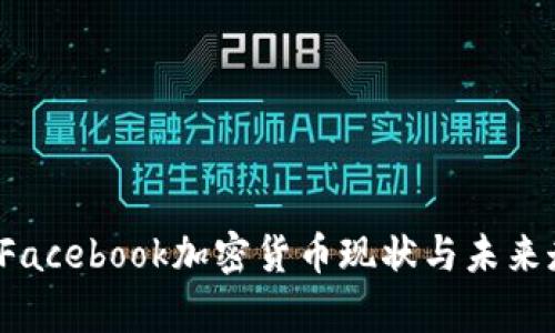 2023年Facebook加密货币现状与未来走势分析