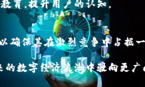   TP钱包如何通过代币发行实现商业模式创新？ / 
 guanjianci TP钱包, 代币发行, 商业模式, 区块链技术 /guanjianci 

引言
在数字货币快速发展的时代，区块链技术的应用延伸到了众多领域，而TP钱包作为一种新兴的数字资产管理工具，以其便捷、安全的特点受到用户的青睐。本文将围绕TP钱包的代币发行及其商业模式进行深入探讨，帮助读者更好地理解这一新兴领域的潜力与挑战。

一、TP钱包的背景与发展
TP钱包自推出以来，通过革新性的设计和人性化的功能，迅速在众多钱包应用中脱颖而出。它不仅支持多种主流数字货币的存储和交易，还提供了丰富的增值服务。随着区块链技术的不断进步，TP钱包也在寻求新的商业模式，以适应市场的变化并满足用户的多样需求。

二、代币发行的定义与意义
代币发行指的是项目方通过智能合约在区块链上创建与分发新型数字资产的过程。这一过程通常伴随着众筹或其他募资方式。对TP钱包来说，代币发行不仅能为其提供必要的资金支持，还可以增强用户粘性，提升平台的活跃度。

三、TP钱包代币的商业模式解析
TP钱包通过代币发行来实现多元化的商业模式，主要包括以下几个方面：

h41. 交易手续费收入/h4
当用户通过TP钱包进行数字货币交易时，钱包平台会收取一定比例的交易手续费。代币发行后，持有该代币的用户可以获得手续费分红。这种模式不仅能增加用户的持币意愿，还能提升交易量，提高平台的整体收益。

h42. Staking机制/h4
TP钱包可以结合代币发行，推出Staking（质押）机制。用户将代币锁定在平台上，以获取一定的收益。这种方式能够激励用户长期持有代币，增加市场的流动性，同时也有助于维护网络的安全和稳定。

h43. DeFi服务的拓展/h4
通过代币发行，TP钱包能够进入DeFi（去中心化金融）领域，例如提供借贷、流动性挖掘等服务。这不仅能为用户提供更多的投资选择，还能形成网络效应，进一步吸引新用户参与。

h44. 与优质项目的合作/h4
TP钱包可以利用自有代币，进行与其他优质区块链项目的合作，比如技术联盟、跨链交易等。这种合作将为TP钱包开辟新的商业机会，使其用户受益。

四、TP钱包的用户体验与场景应用
为了进一步推动代币的使用和增强用户体验，TP钱包在多个方面进行了创新设计。

h41. 便捷的用户界面/h4
TP钱包采用了的用户界面设计，使得即使是区块链新手也能够快速上手。设想一下，当阳光洒在老旧的木桌上，用户轻轻滑动手机屏幕，就能看到自己钱包里的代币数据一目了然，想要进行交易时，也只需几步简单操作。

h42. 丰富的教育内容/h4
TP钱包不仅提供了交易功能，还在应用内嵌入了丰富的区块链和代币相关的教育内容。通过视频、图文等方式，用户可以轻松了解区块链的基本知识，以及如何更好地利用代币盈利。比如，用户在观看一段关于Staking的短视频后，鼓起勇气尝试了质押，最终获得了可观的收益。

h43. 定期的线上活动/h4
为了增强用户的参与感，TP钱包不定期举行线上分享会及活动，鼓励用户分享他们的投资经验。这些活动不仅能促进社区的活跃性，还能使用户在交流中获得更多实用的投资技巧。例如，一位名叫小李的用户，之前对投资代币没有信心，但在一次线上分享会后，了解了代币的真正价值，从而决定尝试投资，最终取得了536%的收益。

五、TP钱包面临的挑战与未来展望
尽管TP钱包在代币发行及商业模式创新方面取得了一定的成就，但未来依然面临诸多挑战：

h41. 市场竞争加剧/h4
随着区块链技术的不断发展，越来越多的数字钱包进入市场，竞争愈加激烈。TP钱包需要不断完善自身功能，提高用户的忠诚度，才能在竞争中脱颖而出。

h42. 监管政策的不确定性/h4
全球范围内的监管政策对数字货币行业的影响深远，TP钱包需要密切关注政策变化，并在合规的前提下进行创新，方能保持业务的持续发展。

h43. 用户教育不足/h4
尽管TP钱包努力提供教育内容，但大部分用户对于区块链和加密货币的理解仍然较为薄弱。为了让更多用户放心使用TP钱包，平台需不断加强宣传和教育，提升用户的认知。

结论
TP钱包通过代币发行构建的商业模式创新，展现了区块链技术在金融领域的巨大潜力。在持续发展的同时，TP钱包必须关注市场变化、加强用户教育，以确保其在激烈竞争中占据一席之地。未来，我们期待TP钱包能为数字货币的生态建设贡献更大的力量，让更多人享受到这一新兴科技带来的便利与益处。

总而言之，TP钱包的代币发行不仅是对其商业模式的升级，更是对数字资产管理方式的探索与创新。通过不断用户体验与功能，TP钱包势必能够在未来的数字经济浪潮中驶向更广阔的蓝海。