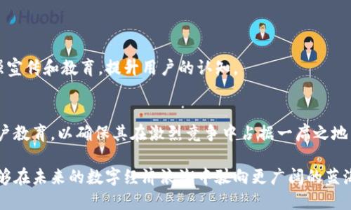   TP钱包如何通过代币发行实现商业模式创新？ / 
 guanjianci TP钱包, 代币发行, 商业模式, 区块链技术 /guanjianci 

引言
在数字货币快速发展的时代，区块链技术的应用延伸到了众多领域，而TP钱包作为一种新兴的数字资产管理工具，以其便捷、安全的特点受到用户的青睐。本文将围绕TP钱包的代币发行及其商业模式进行深入探讨，帮助读者更好地理解这一新兴领域的潜力与挑战。

一、TP钱包的背景与发展
TP钱包自推出以来，通过革新性的设计和人性化的功能，迅速在众多钱包应用中脱颖而出。它不仅支持多种主流数字货币的存储和交易，还提供了丰富的增值服务。随着区块链技术的不断进步，TP钱包也在寻求新的商业模式，以适应市场的变化并满足用户的多样需求。

二、代币发行的定义与意义
代币发行指的是项目方通过智能合约在区块链上创建与分发新型数字资产的过程。这一过程通常伴随着众筹或其他募资方式。对TP钱包来说，代币发行不仅能为其提供必要的资金支持，还可以增强用户粘性，提升平台的活跃度。

三、TP钱包代币的商业模式解析
TP钱包通过代币发行来实现多元化的商业模式，主要包括以下几个方面：

h41. 交易手续费收入/h4
当用户通过TP钱包进行数字货币交易时，钱包平台会收取一定比例的交易手续费。代币发行后，持有该代币的用户可以获得手续费分红。这种模式不仅能增加用户的持币意愿，还能提升交易量，提高平台的整体收益。

h42. Staking机制/h4
TP钱包可以结合代币发行，推出Staking（质押）机制。用户将代币锁定在平台上，以获取一定的收益。这种方式能够激励用户长期持有代币，增加市场的流动性，同时也有助于维护网络的安全和稳定。

h43. DeFi服务的拓展/h4
通过代币发行，TP钱包能够进入DeFi（去中心化金融）领域，例如提供借贷、流动性挖掘等服务。这不仅能为用户提供更多的投资选择，还能形成网络效应，进一步吸引新用户参与。

h44. 与优质项目的合作/h4
TP钱包可以利用自有代币，进行与其他优质区块链项目的合作，比如技术联盟、跨链交易等。这种合作将为TP钱包开辟新的商业机会，使其用户受益。

四、TP钱包的用户体验与场景应用
为了进一步推动代币的使用和增强用户体验，TP钱包在多个方面进行了创新设计。

h41. 便捷的用户界面/h4
TP钱包采用了的用户界面设计，使得即使是区块链新手也能够快速上手。设想一下，当阳光洒在老旧的木桌上，用户轻轻滑动手机屏幕，就能看到自己钱包里的代币数据一目了然，想要进行交易时，也只需几步简单操作。

h42. 丰富的教育内容/h4
TP钱包不仅提供了交易功能，还在应用内嵌入了丰富的区块链和代币相关的教育内容。通过视频、图文等方式，用户可以轻松了解区块链的基本知识，以及如何更好地利用代币盈利。比如，用户在观看一段关于Staking的短视频后，鼓起勇气尝试了质押，最终获得了可观的收益。

h43. 定期的线上活动/h4
为了增强用户的参与感，TP钱包不定期举行线上分享会及活动，鼓励用户分享他们的投资经验。这些活动不仅能促进社区的活跃性，还能使用户在交流中获得更多实用的投资技巧。例如，一位名叫小李的用户，之前对投资代币没有信心，但在一次线上分享会后，了解了代币的真正价值，从而决定尝试投资，最终取得了536%的收益。

五、TP钱包面临的挑战与未来展望
尽管TP钱包在代币发行及商业模式创新方面取得了一定的成就，但未来依然面临诸多挑战：

h41. 市场竞争加剧/h4
随着区块链技术的不断发展，越来越多的数字钱包进入市场，竞争愈加激烈。TP钱包需要不断完善自身功能，提高用户的忠诚度，才能在竞争中脱颖而出。

h42. 监管政策的不确定性/h4
全球范围内的监管政策对数字货币行业的影响深远，TP钱包需要密切关注政策变化，并在合规的前提下进行创新，方能保持业务的持续发展。

h43. 用户教育不足/h4
尽管TP钱包努力提供教育内容，但大部分用户对于区块链和加密货币的理解仍然较为薄弱。为了让更多用户放心使用TP钱包，平台需不断加强宣传和教育，提升用户的认知。

结论
TP钱包通过代币发行构建的商业模式创新，展现了区块链技术在金融领域的巨大潜力。在持续发展的同时，TP钱包必须关注市场变化、加强用户教育，以确保其在激烈竞争中占据一席之地。未来，我们期待TP钱包能为数字货币的生态建设贡献更大的力量，让更多人享受到这一新兴科技带来的便利与益处。

总而言之，TP钱包的代币发行不仅是对其商业模式的升级，更是对数字资产管理方式的探索与创新。通过不断用户体验与功能，TP钱包势必能够在未来的数字经济浪潮中驶向更广阔的蓝海。