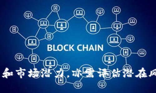 加密货币项目是指以加密货币为基础，通过区块链技术构建的各种金融及非金融应用，旨在解决特定的市场需求或提供创新的解决方案。这些项目可以涵盖从支付系统、智能合约、去中心化金融（DeFi）到非同质化代币（NFT）等多种形式。下面是对加密货币项目的深入探讨，包括其定义、发展历程、技术架构、应用场景、投资风险等方面的内容。

### 加密货币项目的定义

加密货币项目是基于区块链技术，通过加密算法保证交易安全、透明和不可篡改的数字资产。这些项目通常会发行自己的代币或币种，用于平台内部的交易、支付、激励或其他特定功能。

### 发展历程

加密货币的兴起可以追溯到2009年比特币的发布。最初，比特币只是一个尝试去中心化的数字货币，而随着技术的不断演进，各种新项目相继涌现：

1. **比特币（BTC）**：第一个成功的加密货币项目，开启了数字货币的新时代。
2. **以太坊（ETH）**：引入了智能合约功能，使得开发者可以在其平台上创建去中心化应用（DApps）。
3. **DeFi项目**：如Aave、Uniswap等，推动了去中心化金融的兴起，用户可以在平台上进行借贷、交易等操作。
4. **NFT项目**：如OpenSea、CryptoKitties等，推动了数字资产的个性化和独特性。

### 技术架构

加密货币项目通常以区块链为基础，其核心技术架构包括：

1. **区块链**：分布式账本技术，保证数据的安全性和透明度。
2. **智能合约**：自动执行的合约代码，实现去中心化的交易和合约履行。
3. **共识机制**：确保整个网络达成一致，如工作量证明（PoW）、权益证明（PoS）等。
4. **钱包**：用于存储和管理加密货币的工具，分为热钱包和冷钱包。

### 应用场景

加密货币项目的应用场景非常广泛，以下是一些主要领域：

1. **支付和转账**：数字货币可以作为传统货币的替代品，方便快速的国际转账，降低交易成本。

2. **去中心化金融（DeFi）**：允许用户无需中介进行借贷、交易、收益农业等操作，提高资金的流动性。

3. **非同质化代币（NFT）**：在艺术、音乐、游戏等领域，用户可以购买、出售和交易独特的数字资产。

4. **供应链管理**：区块链技术可用于追踪产品的整个生命周期，提高透明度和可追溯性。

### 投资风险

尽管加密货币项目拥有巨大的潜力和机会，但也伴随着相应的风险，包括：

1. **市场波动**：加密货币市场的价格波动极大，投资者需有足够的心理准备。
2. **项目的合规性**：各国对加密货币的监管政策不一，某些项目可能面临法律风险。
3. **技术安全**：黑客攻击、智能合约漏洞等可能导致资产损失。
4. **流动性风险**：某些小众项目的交易量较低，可能面临流动性不足的问题。

### 结语

随着科技的不断进步和应用场景的拓展，加密货币项目将在未来继续影响经济和社会的方方面面。投资者在选择加密货币项目时，除了关注项目的技术实力和市场潜力，亦需评估潜在风险，以在这一充满变革的领域中寻找到适合自己的投资机会。