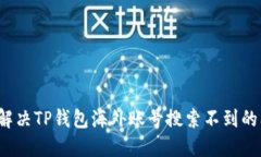 如何解决TP钱包海外账号搜