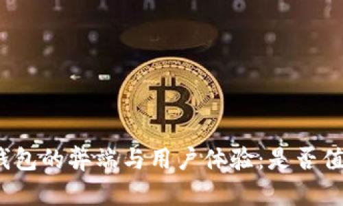 探讨TP钱包的弊端与用户体验：是否值得使用？