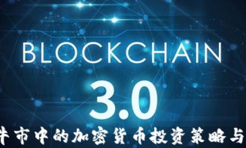 
2022年牛市中的加密货币投资策略与趋势分析