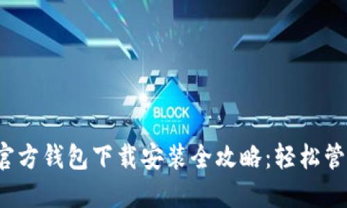 2023年最新TP官方钱包下载安装全攻略：轻松管理你的数字资产